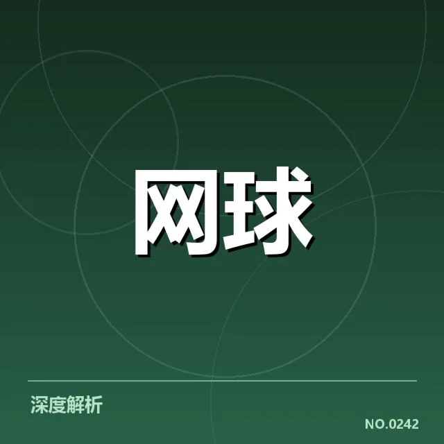 大满贯赛程与签表背后,赛事公平性引发公众疑问