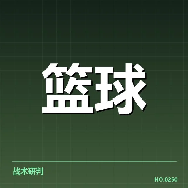 新秀赛季表现盘点:未来之星崭露头角引发关注(39)