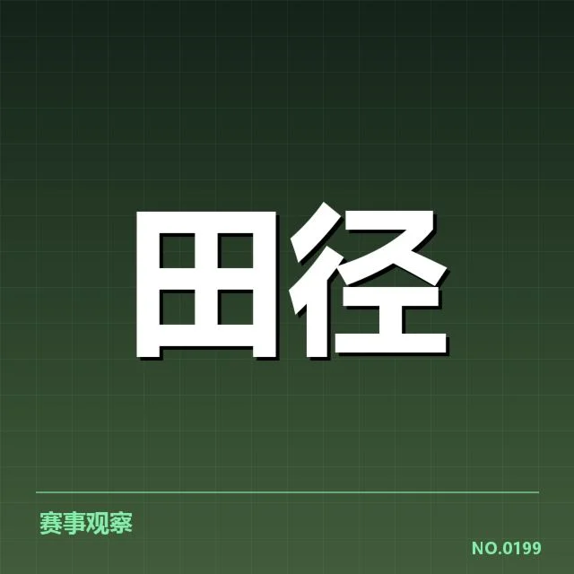 室内田径赛技术演进:赛事组织与运动员备战变化揭秘
