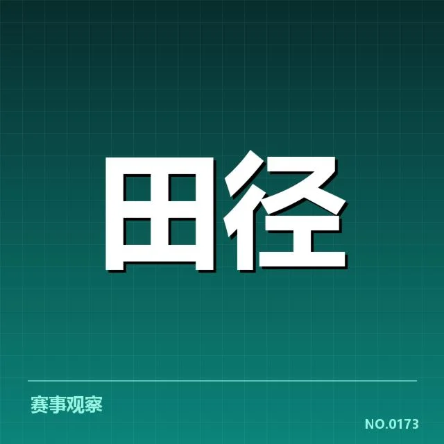 欧洲室内田径锦标赛技术细节核实