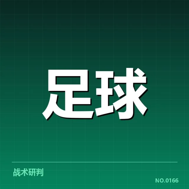 AC米兰教练变动:红黑军团未来走向成疑问